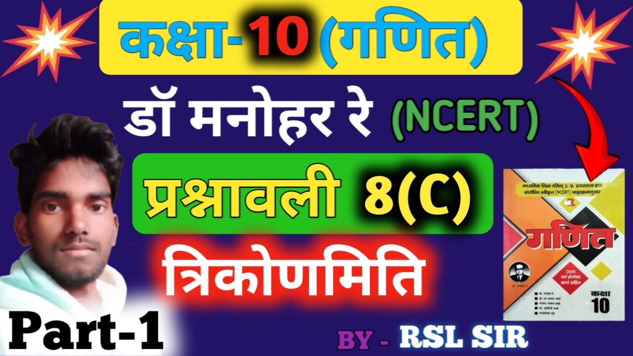 Class 10 Maths Chapter 8 || Trigonometry Class 10 (त्रिकोणमिती) , exercise 8.c