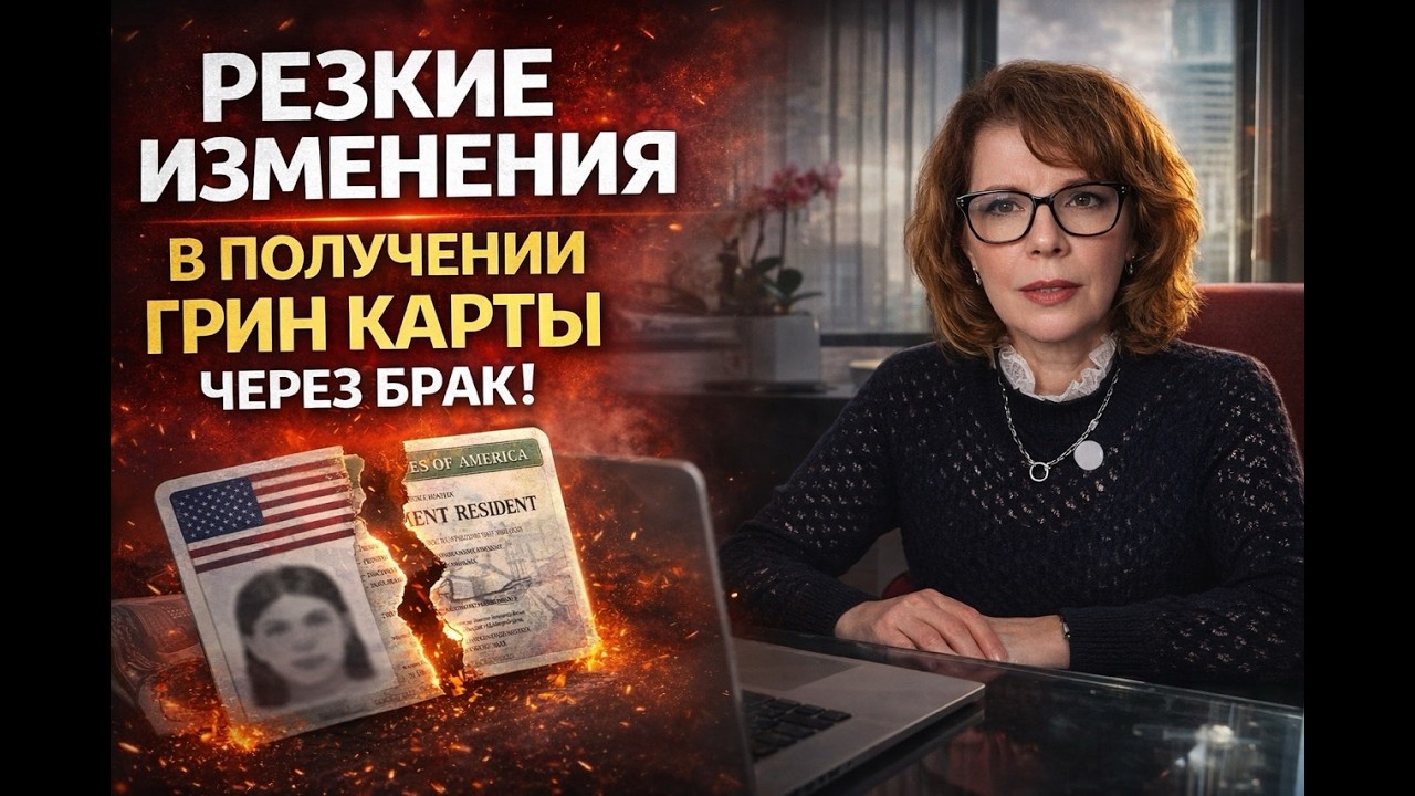 Грин-карта через брак: ВСЁ ИЗМЕНИЛОСЬ! (Новые правила 2026)