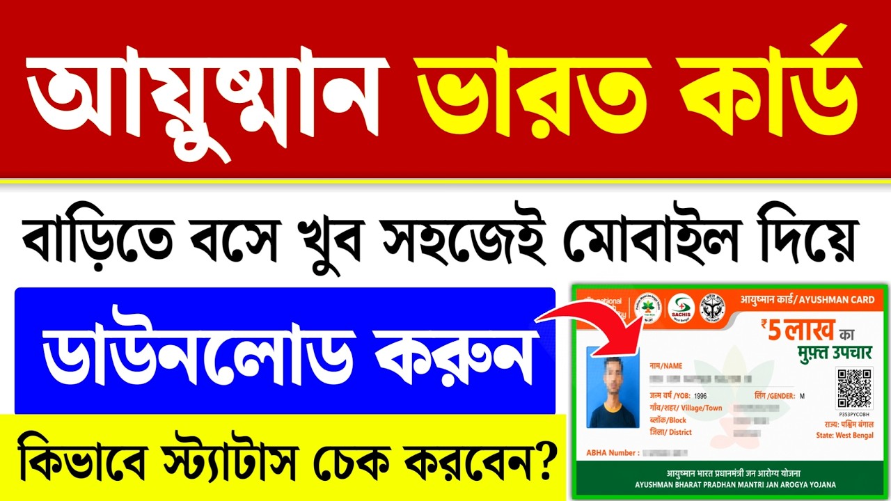 আয়ুষ্মান কার্ড ডাউনলোড: WB Ayushman Card Download Online| Ayushman Card E-kyc