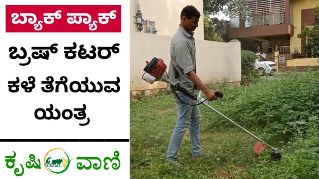 2 HP ಮತ್ತು 4 HP ಯ ಹ್ಯಾಂಡಲ್ ಬ್ರಷ್ ಕಟರ್ | Handle Brush cutter | Weed Cutter | Brush Cutter |