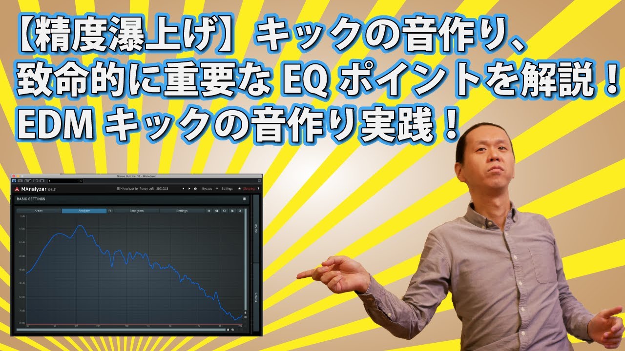 【精度瀑上げ】キックの音作りにおいて、致命的に重要なEQポイントを解説！EDMキックの音作り実践！