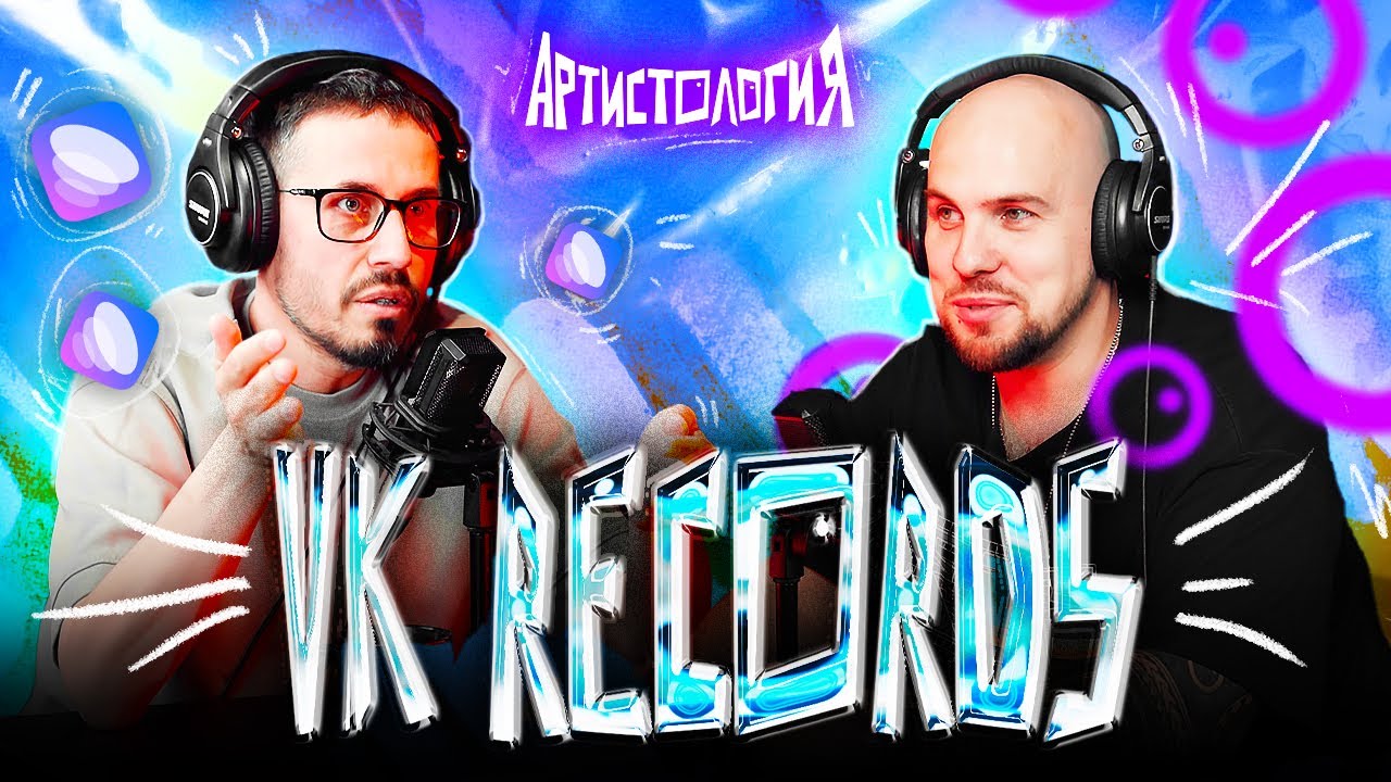 Как работает лейбл от VK / Виктор Абрамов [Артистология]
