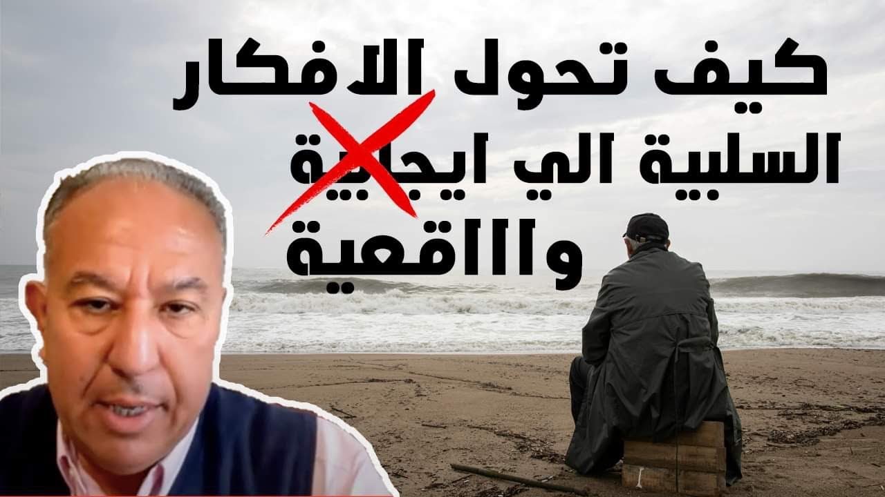 🧠 كيف تحول الأفكار السلبية إلى أفكار واقعية 🧠