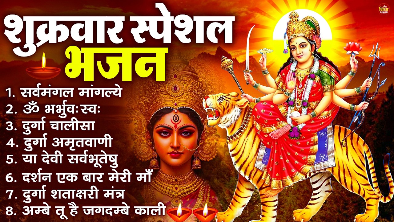 शुक्रवार भक्ति भजन : सर्वमंगल मांगल्ये, ॐ भूर्भुवः स्वः, या देवी सर्व भूतेषु , दुर्गा चालीसा व आरती