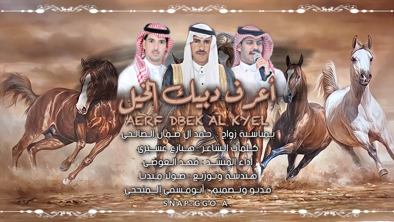 أعرف دبيك الخيل | كلمات: هيازع عسيري | اداء:فهد العوضي | حصرياً 2022.
