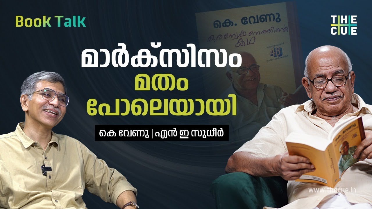 K Venu  talks about his autobiography 'Oranveshanathinte Kadha' | NE Sudheer | Book Talk