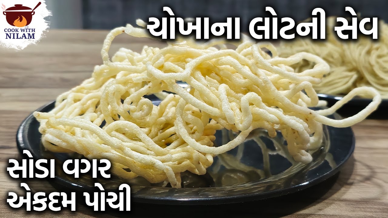 એકદમ પોચી ચોખાના લોટની સેવ | Rice Flour Sev | Chokha na Lot ni Sev