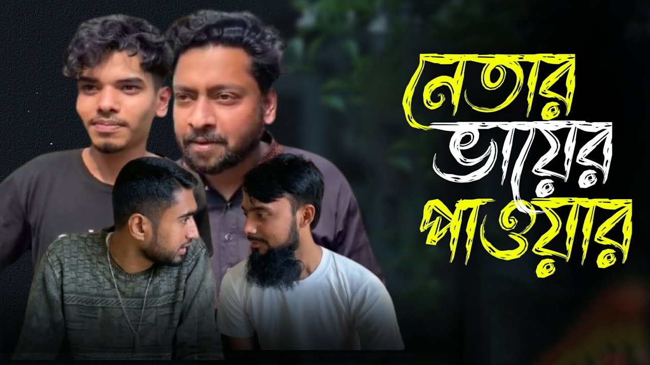 নেতার ভাইয়ের পাওয়ার.​#দক্ষতা​#skilldevelopment​#নতুন_কিছু_শিখুন​#freelancingbangla​#ক্যারিয়ার​