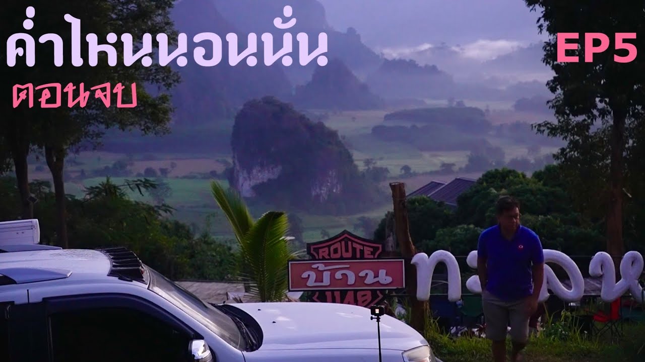 ค่ำไหนนอนนั่นเชียงใหม่ เชียงราย พะเยา น่าน นอนในรถ EP 5 ตอนจบ