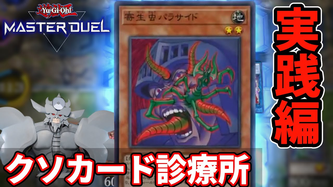 クソカードで闘え！クソカード診療所 寄生虫パラサイド実践編【マスターデュエル】