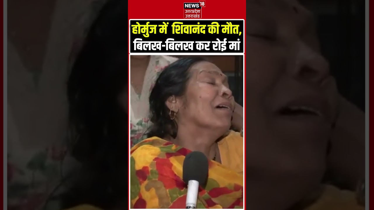 Shivanand Chaurasia Mother Crying Viral Video: Hormuz में बेटी की मौत पर फूट-फूटकर रोई मां! | Deoria