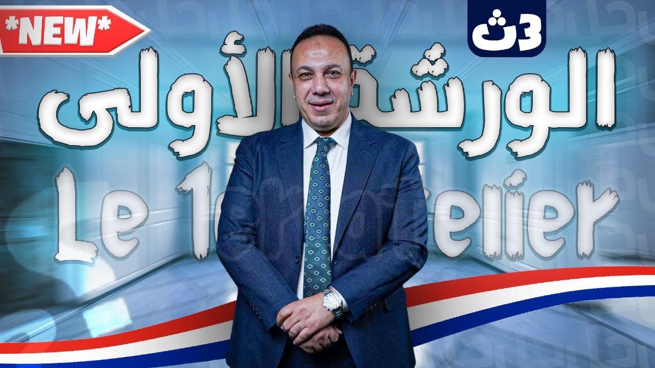 اقوي فرم للوحد الاولي كاملة في اللغة الفرنسية | مسيو عمرو حجازي | الصف الثالث الثانوي 2025 -تم
