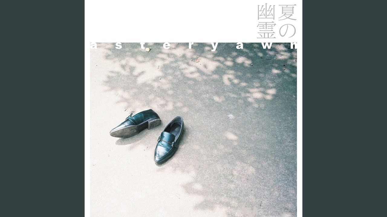 夏の幽霊