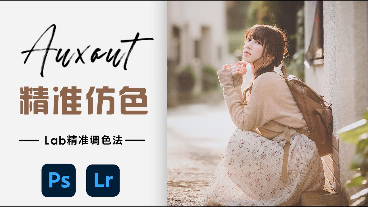 Auxout 精准仿色(下)亮调lab精准调色法
