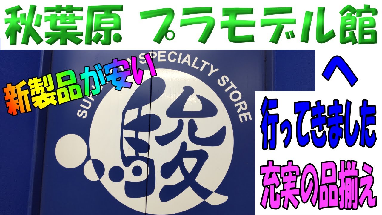 【プラモデル】【駿河屋】秋葉原プラモデル館へ行ってきました。充実の品揃え、珍しいキットもありました。そして新製品が安い。ハセガワのシルビアやタミヤのℤストリートカスタムが値引き販売されていました。