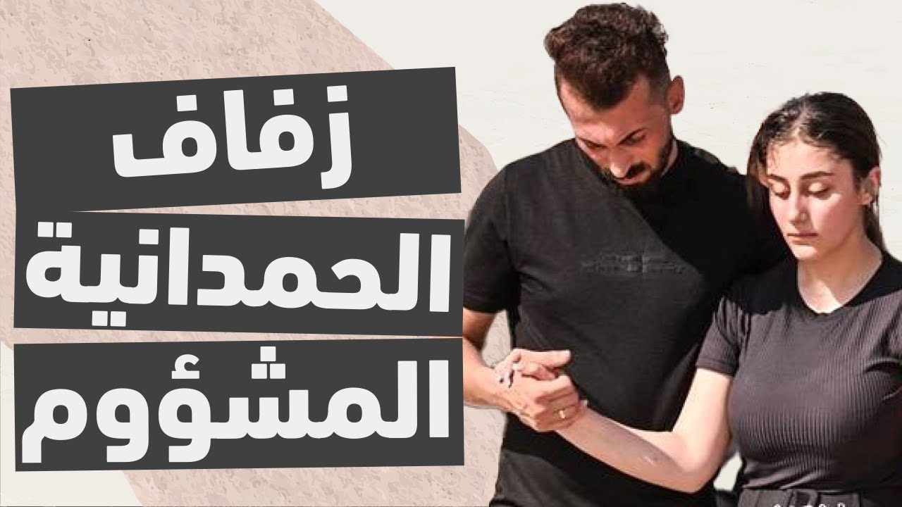 الحقيقة خلف عرس الحمدانية، هل هو مفتعل؟