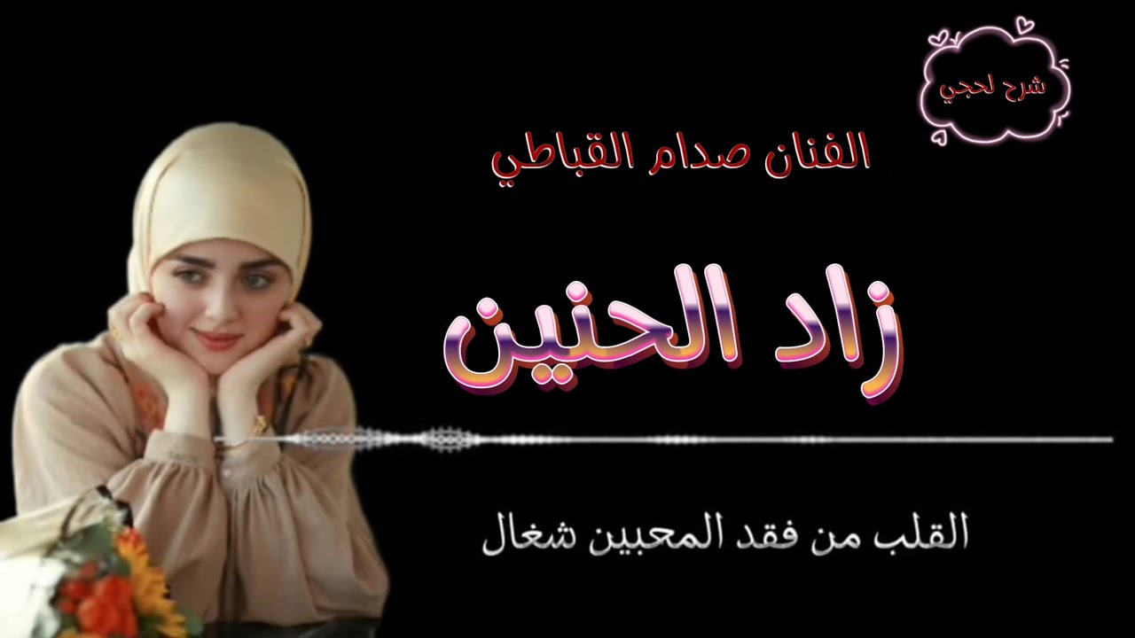 زاد الحنين || صدام القباطي || شرح لحجي كلمات الشاعر نادر طارق القباطي |حصري وجديد2024