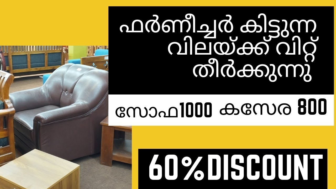 കിട്ടുന്നവിലയ്ക്ക് ഫര്‍ണീച്ചര്‍ വിറ്റ്തീര്‍ക്കുന്നു/60% ഡിസ്‌കൗണ്ട്/800ന്കസേര/സോഫ1000/650ന്ടീപ്പോയ്‌