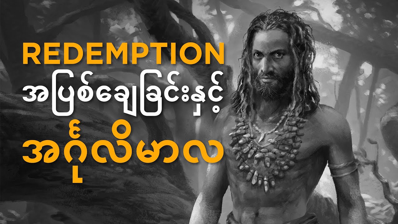အပြစ်ချေခြင်းနှင့် အင်္ဂုလိမာလ