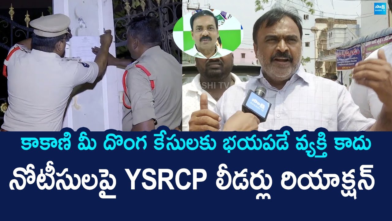 Nellore YSRCP Leaders Reaction On Police Notice to Kakani Govardhan Reddy @SakshiTVLIVE