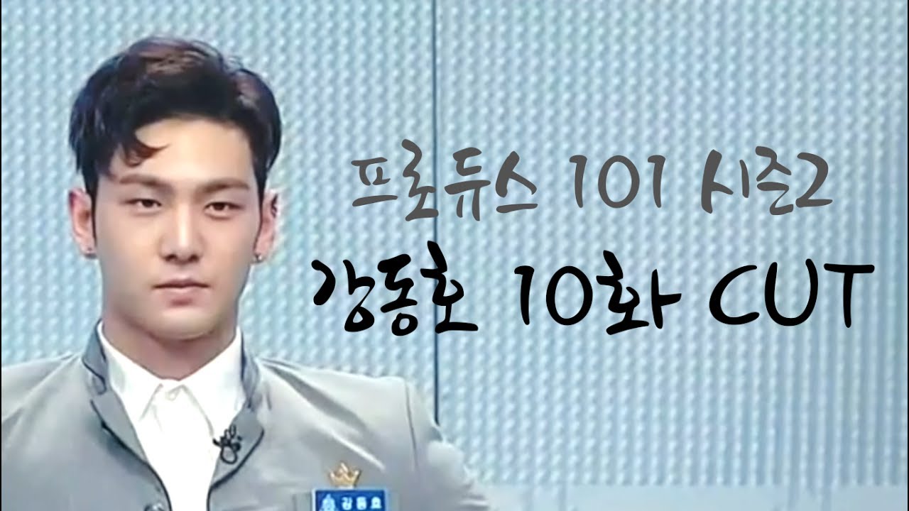 KANG DONGHO I 프로듀스101 강동호 10화 NANO CUT