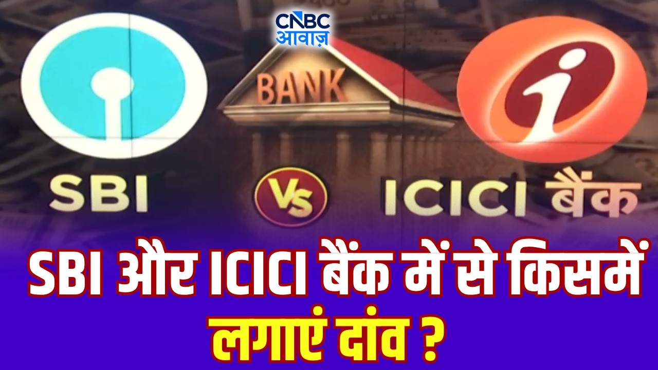 Bank Stocks in India: SBI और ICICI बैंक में से किसमें लगाएं दांव? | Anuj Singhal