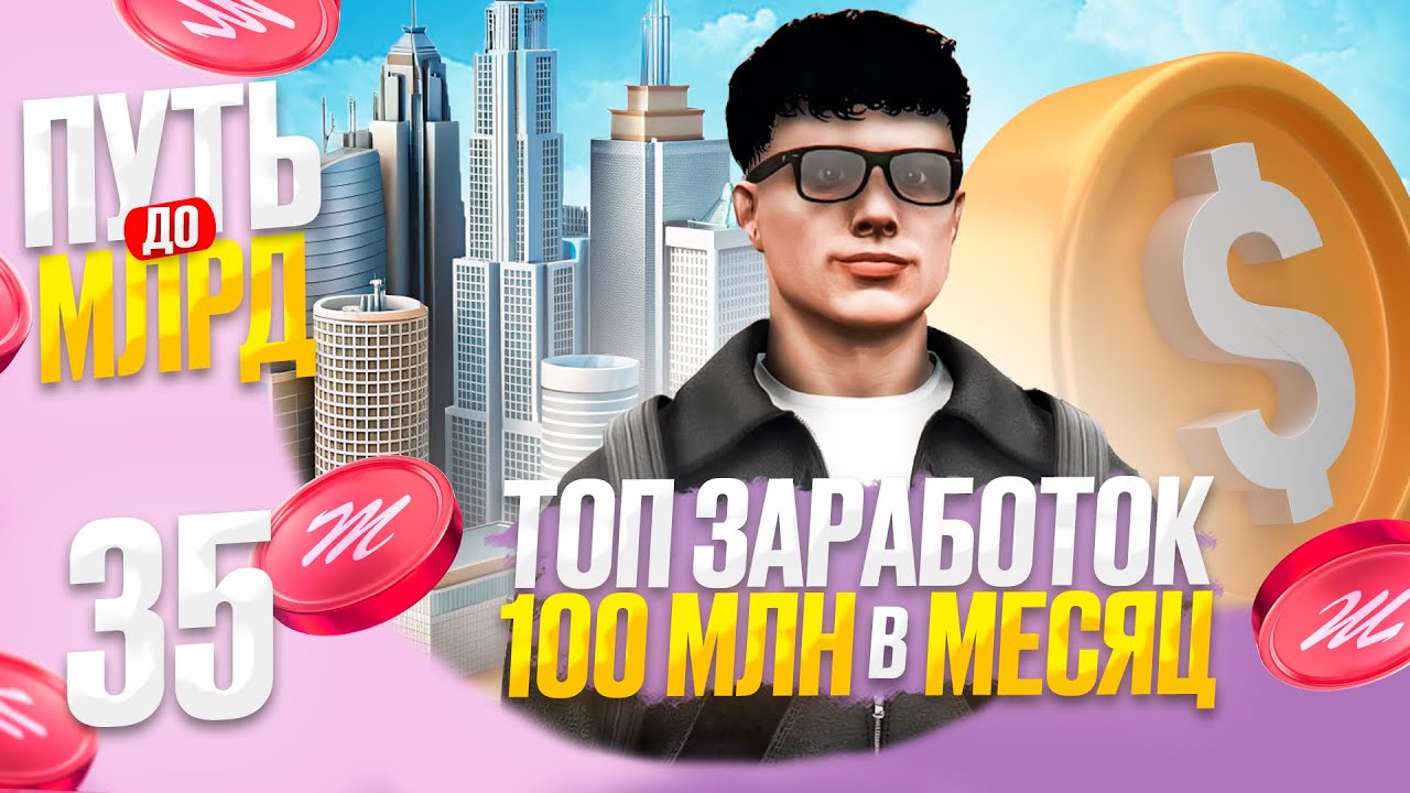 100 МЛН в МЕСЯЦ: САМЫЙ ТОПОВЫЙ ЗАРАБОТОК - ПУТЬ до МЛРД с НУЛЯ на Majestic RP в GTA 5 RP