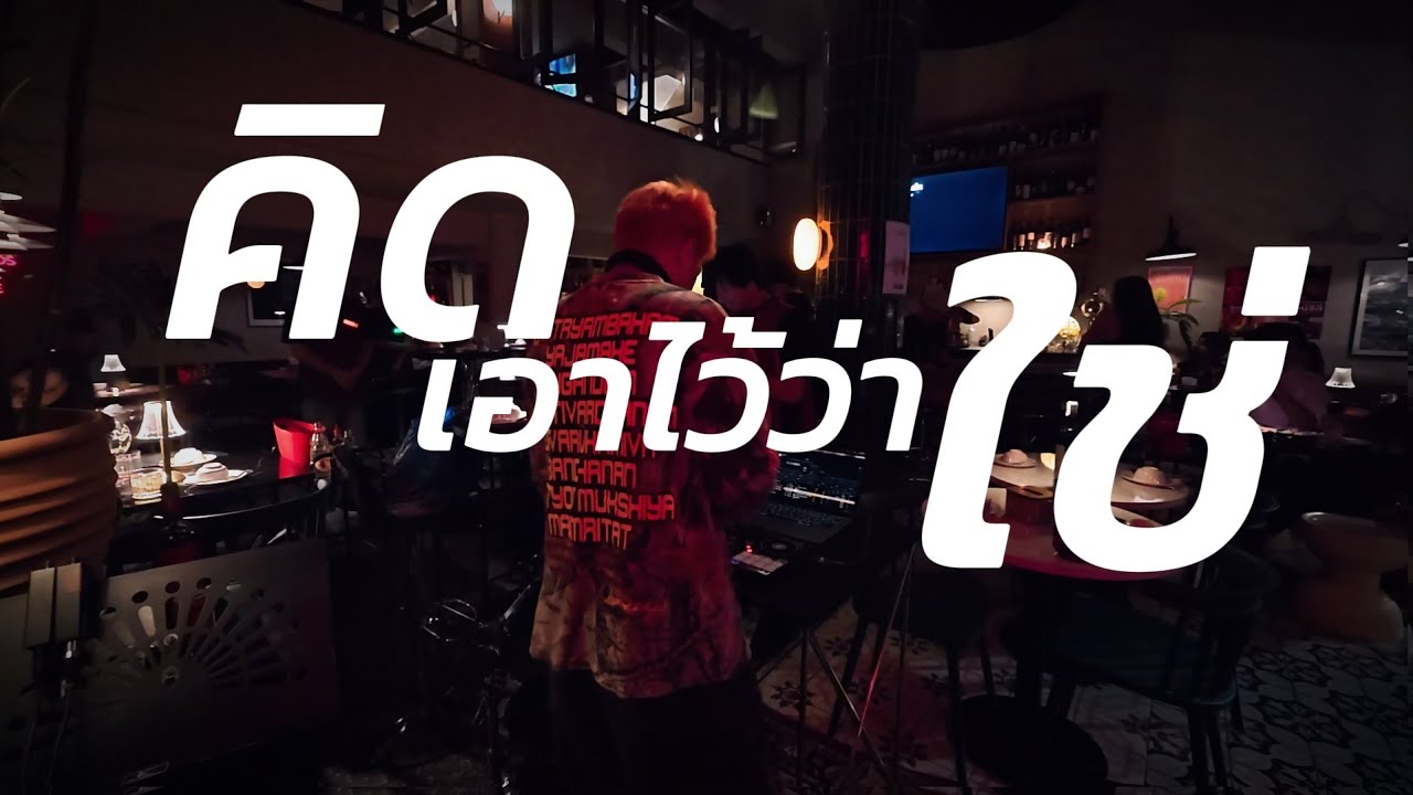 playlist คิดเอาไว้ว่าใช่  ✨ / Dj BOY2K /  (เพลงช้าไปเร็ว)