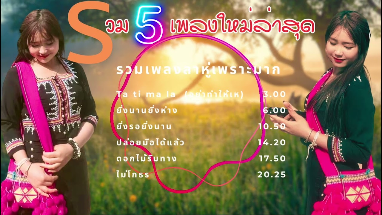 รวม5เพลงลาหู่#เพลงลาหู่ใหม่ล่าสุดเพราะมาก2026#lahusong2026#เพลงลาหู่Cover