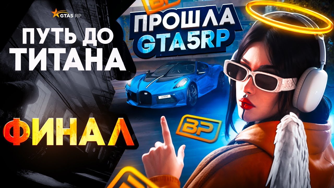 Я ПРОШЛА ГТА 5 РП И СТАЛА ТИТАНОМ│КОНЕЦ ПУТИ ДО ТИТАНА В ГТА 5 РП│ЗАБРАЛА LE VOYAGE NOIRE 2021
