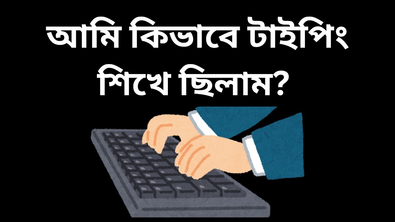 আমি কিভাবে টাইপিং শিখে ছিলাম? ! How to Learn Typing
