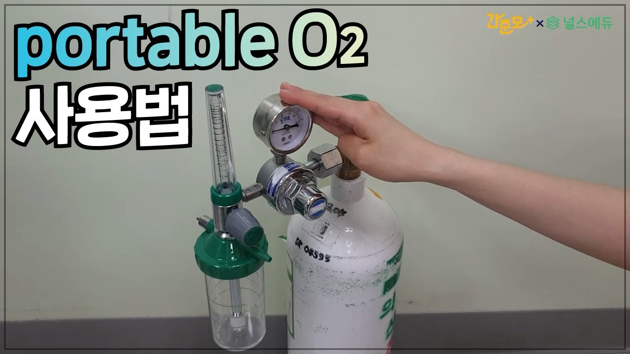 간호사 실무, portable O2 자세한 사용법! [13년차 현직 프리셉터의 실제 교육 내용]
