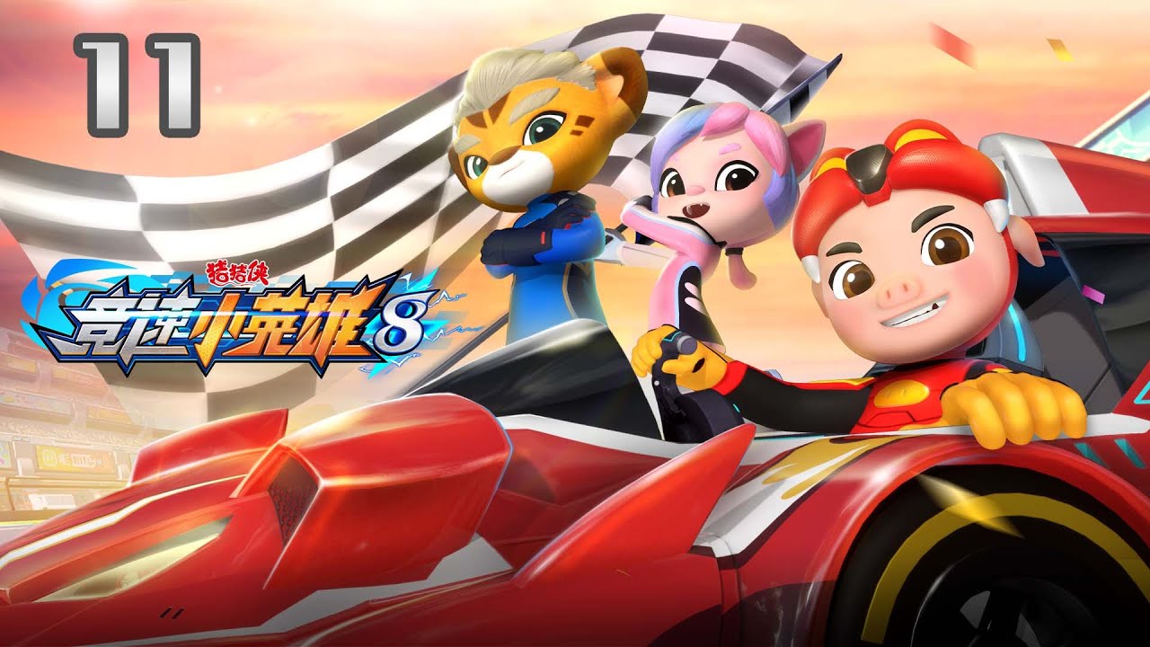 【猪猪侠】竞速小英雄8 第11集《勇敢者游戏》丨GG BOND: Racing Season8