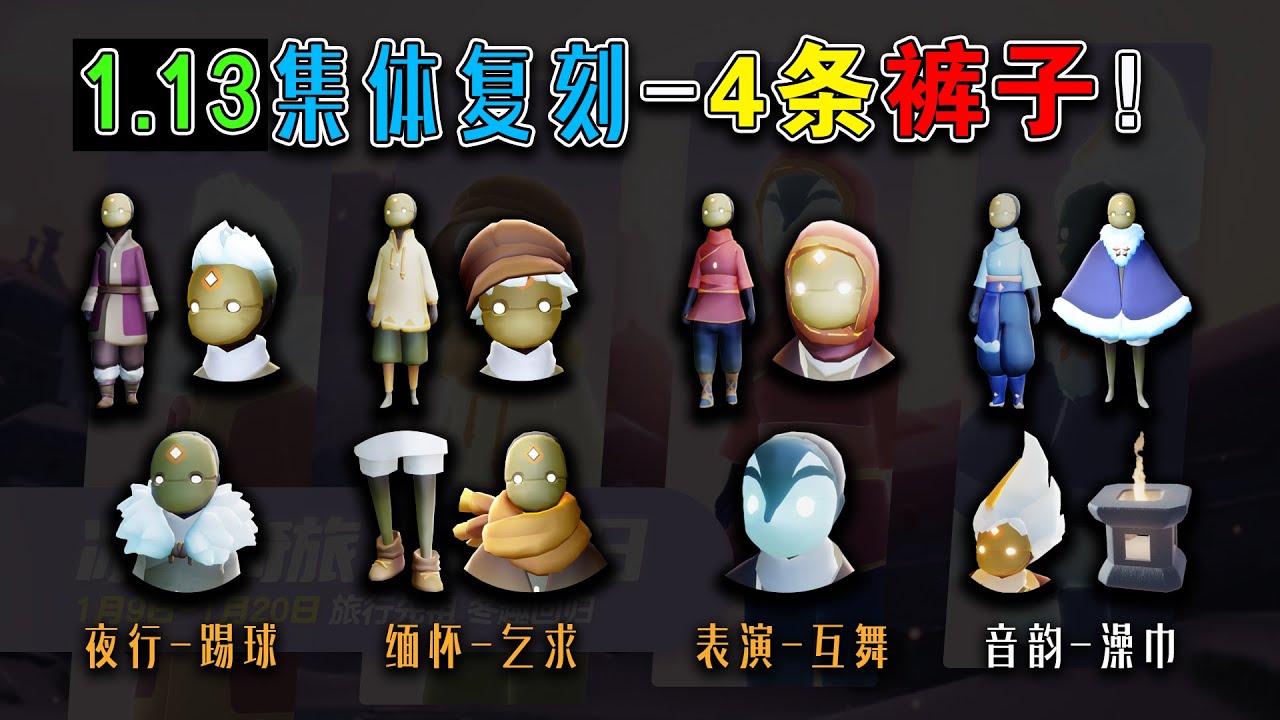 1月13 集体复刻！四条裤子，三个首次！含必换搓澡巾！光遇复刻 / 光遇集体复刻
