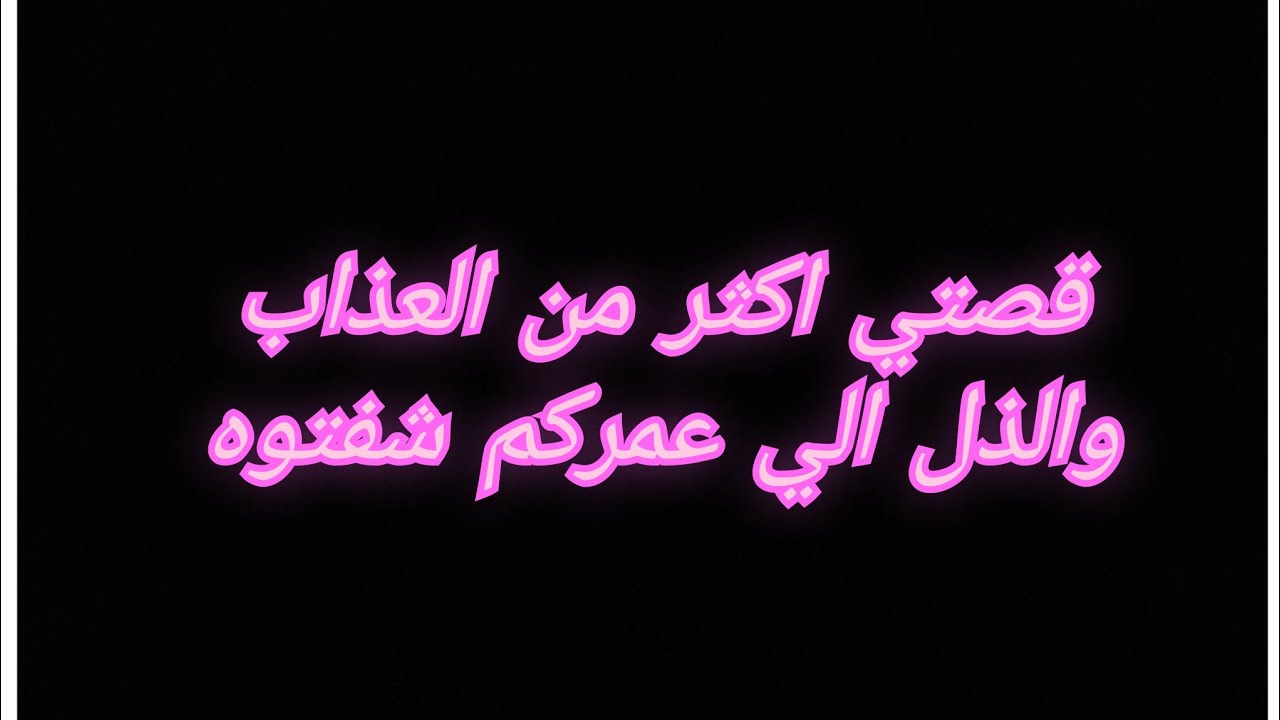 الي راح تسمعوه يصدمكم😰ذلوني ويضربوني يجوعوني حرموني من ولدي وخلي وخلي😭😭زوجي واهلو دارو فيا المنكر😭😭💔