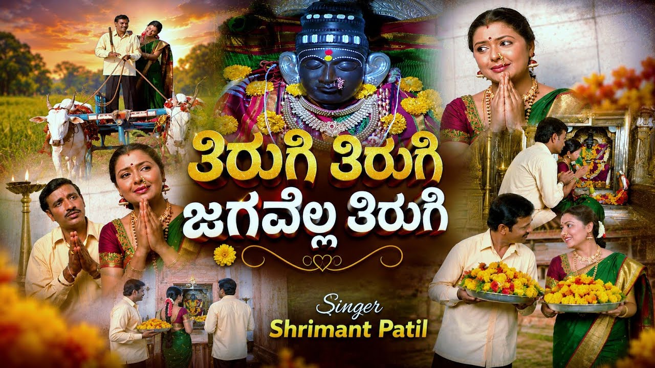 ತಿರುಗಿ ತಿರುಗಿ ಜಗವೆಲ್ಲ ತಿರುಗಿ |Tirugi Tirugi | SHRIMANT PATIL | JAYASHREE RAJ |KannadaDevotionalSong