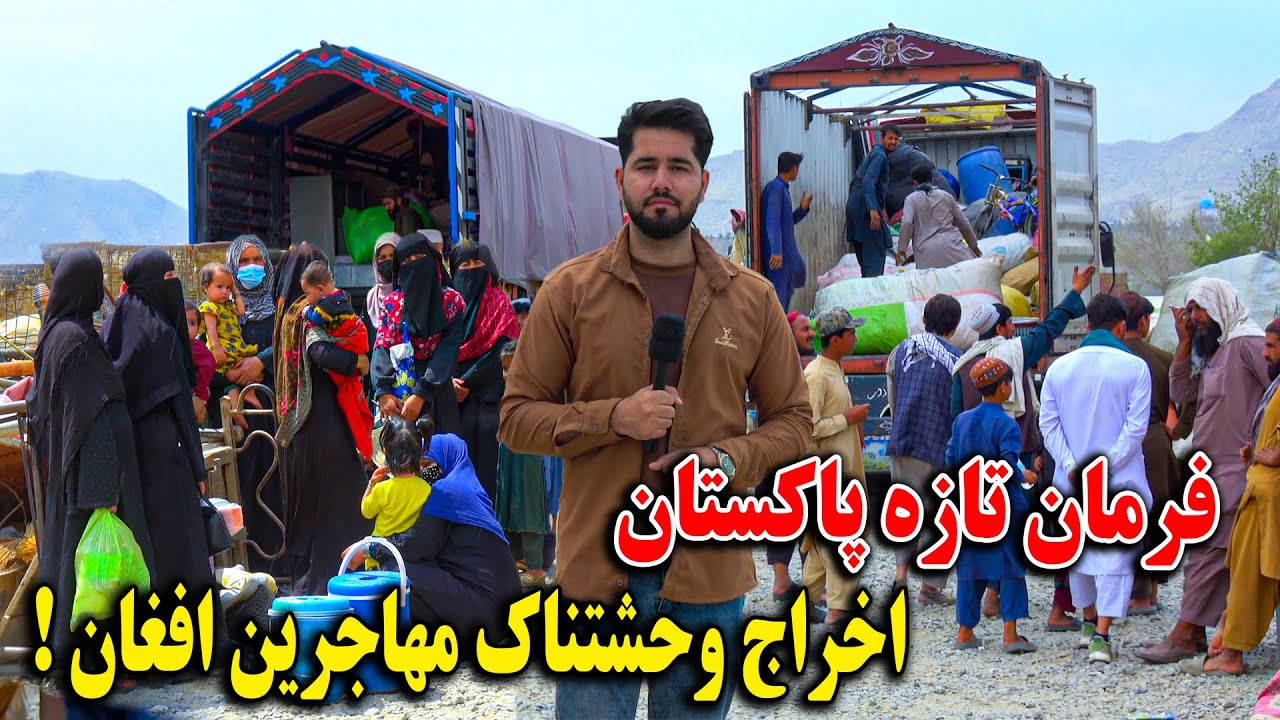 گزارش مصطفی از دستور تازه پاکستان برای اخراج همه مهاجرین افغان - اشک ریختن دختر خانم های اخراج شده 😭