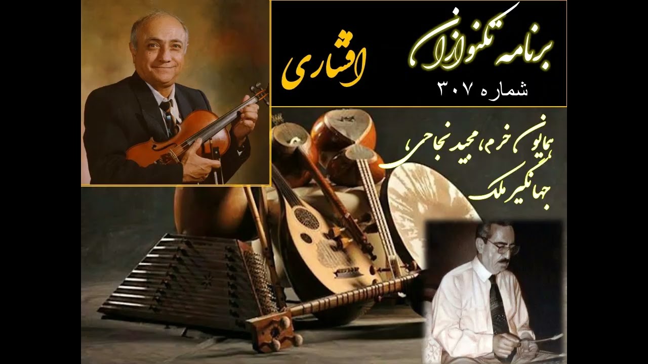 تکنوازان شماره ۳۰۷ همایون خرم، مجید نجاحی، جهانگیر ملک درافشاری