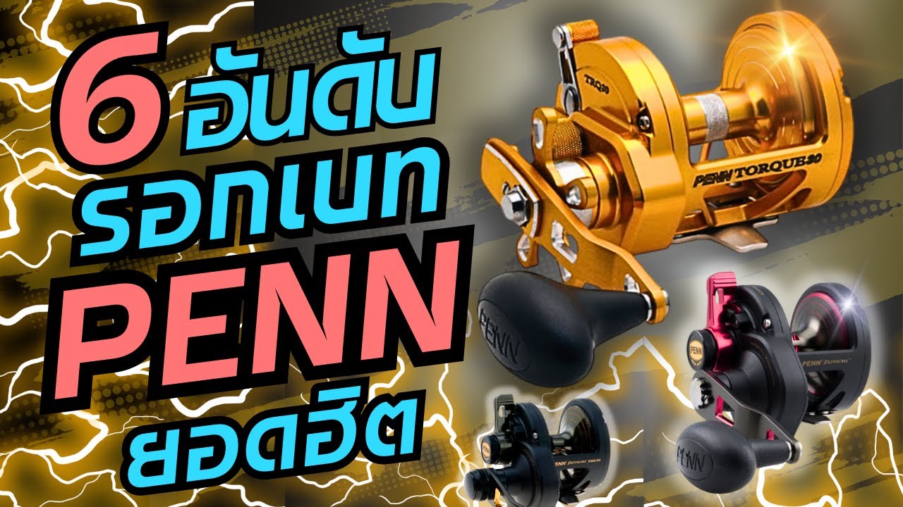6อันดับรอกเบทPENNยอดฮิต