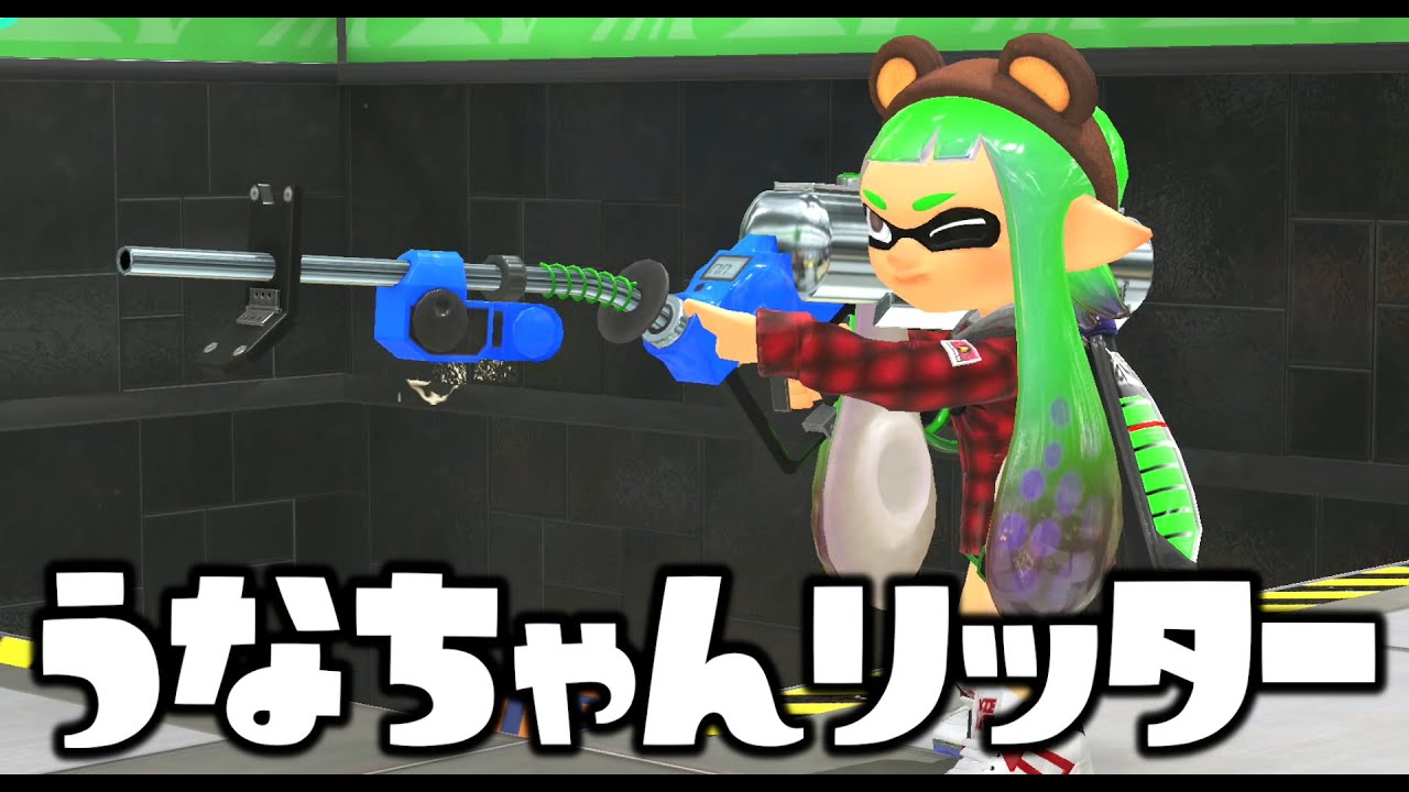 意外と上手なうなちゃんのリッターを見てくださいｗｗｗ【スプラトゥーン３】
