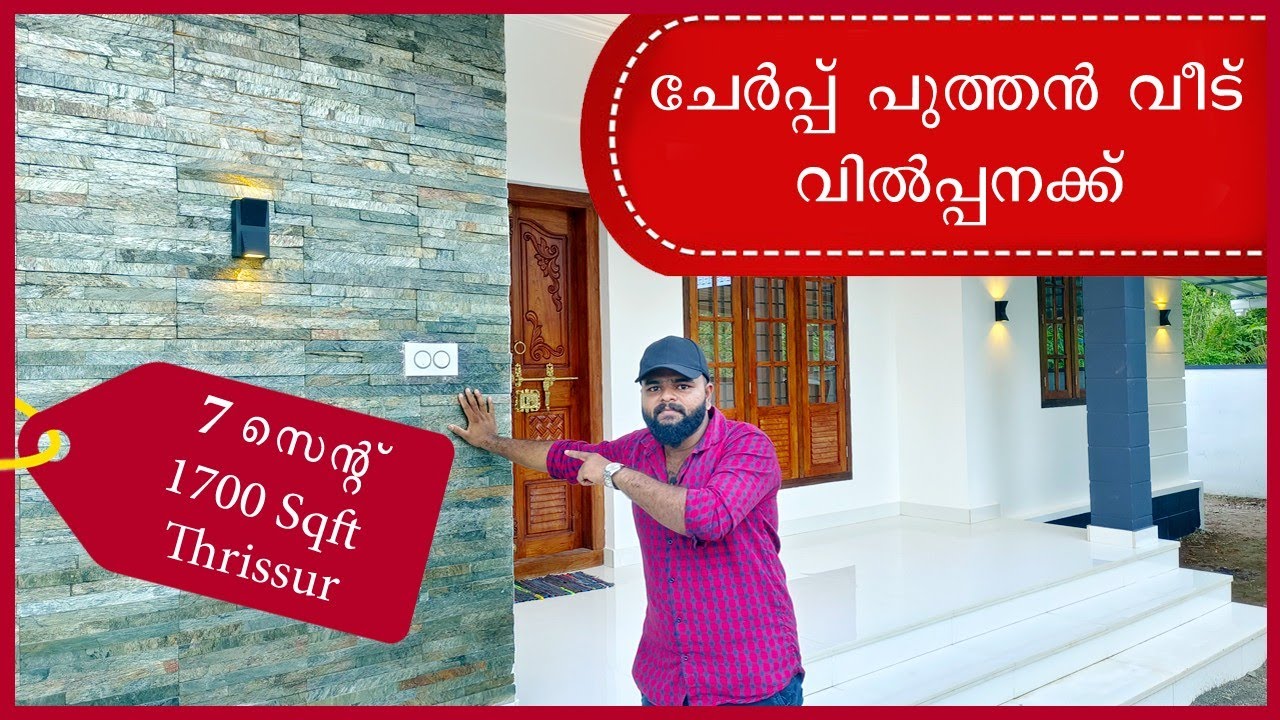 ചേർപ്പ് സെന്ററിന് അടുത്ത് പുത്തൻ വീട് വില്പനക്ക് | THRISSUR |