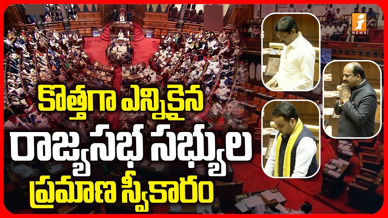 కొత్తగా ఎన్నికైన రాజ్యసభ సభ్యుల ప్రమాణ స్వీకారం! New Rajya Sabha Members Takes Oath | iNews