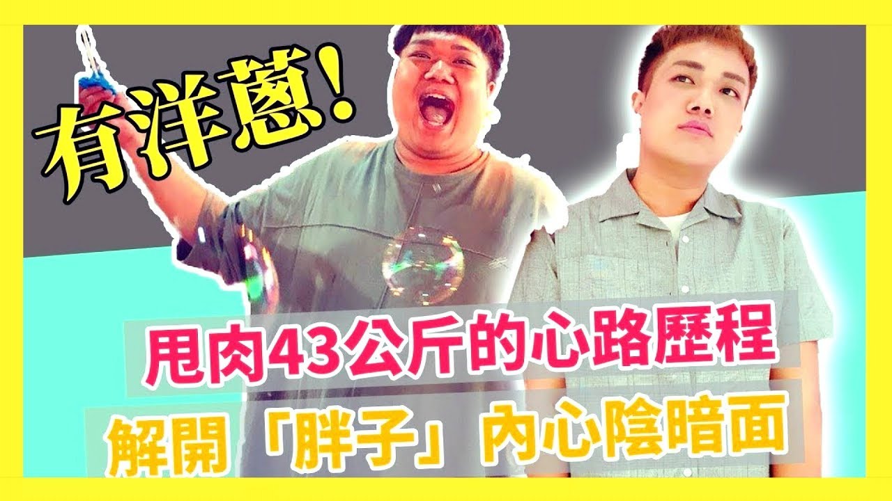 【瘦43公斤了】137公斤的胖子，內心黑暗又扭曲！ feat.朱姐