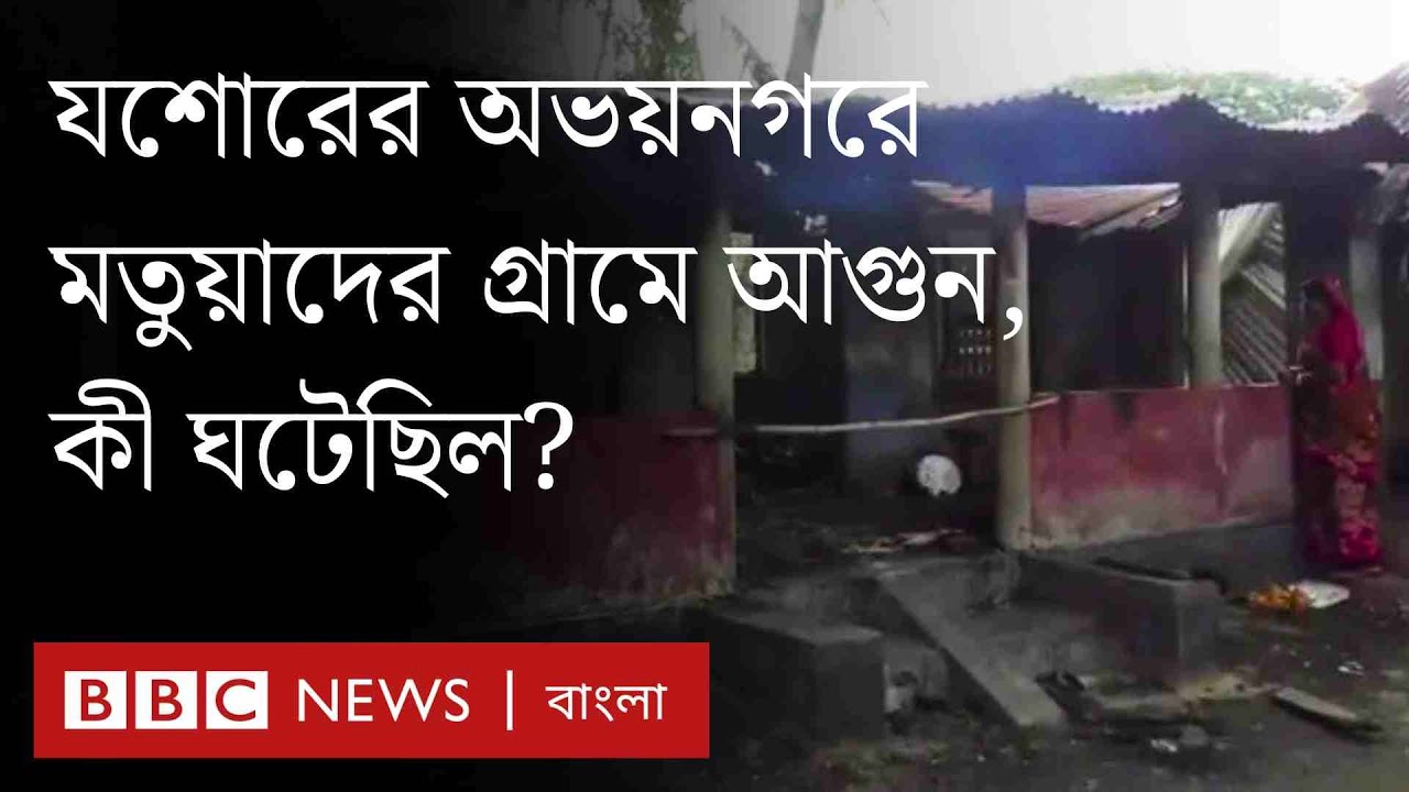 যশোরের অভয়নগরে সংখ্যালঘু মতুয়া হিন্দু গ্রামে আগুন, কী ঘটেছিল? | BBC Bangla