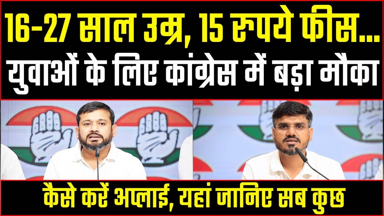 युवाओं को कांग्रेस दे रही बड़ा मौका, कैसे करें अप्लाई इस वीडियो में जानें सब कुछ | NSUI Membership