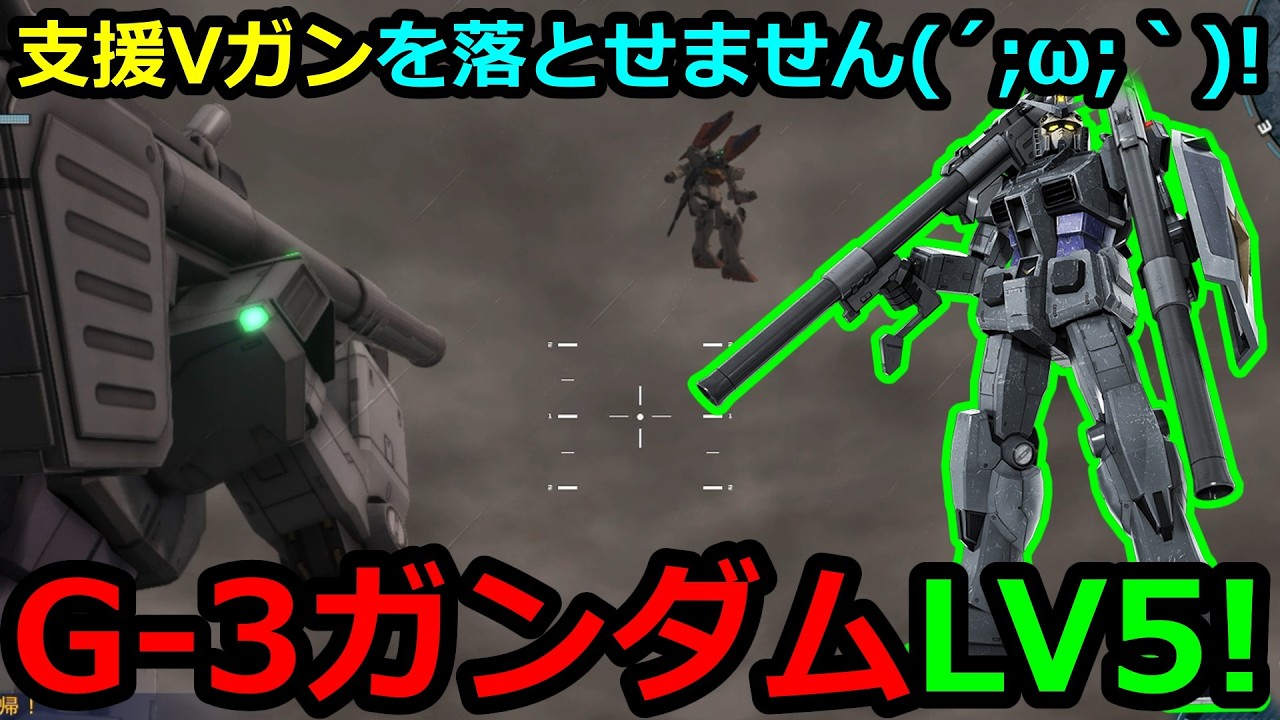 「バトオペ2」支援Vガンを落とせません(&acute;;&omega;;｀)!G-3ガンダムLV5!
