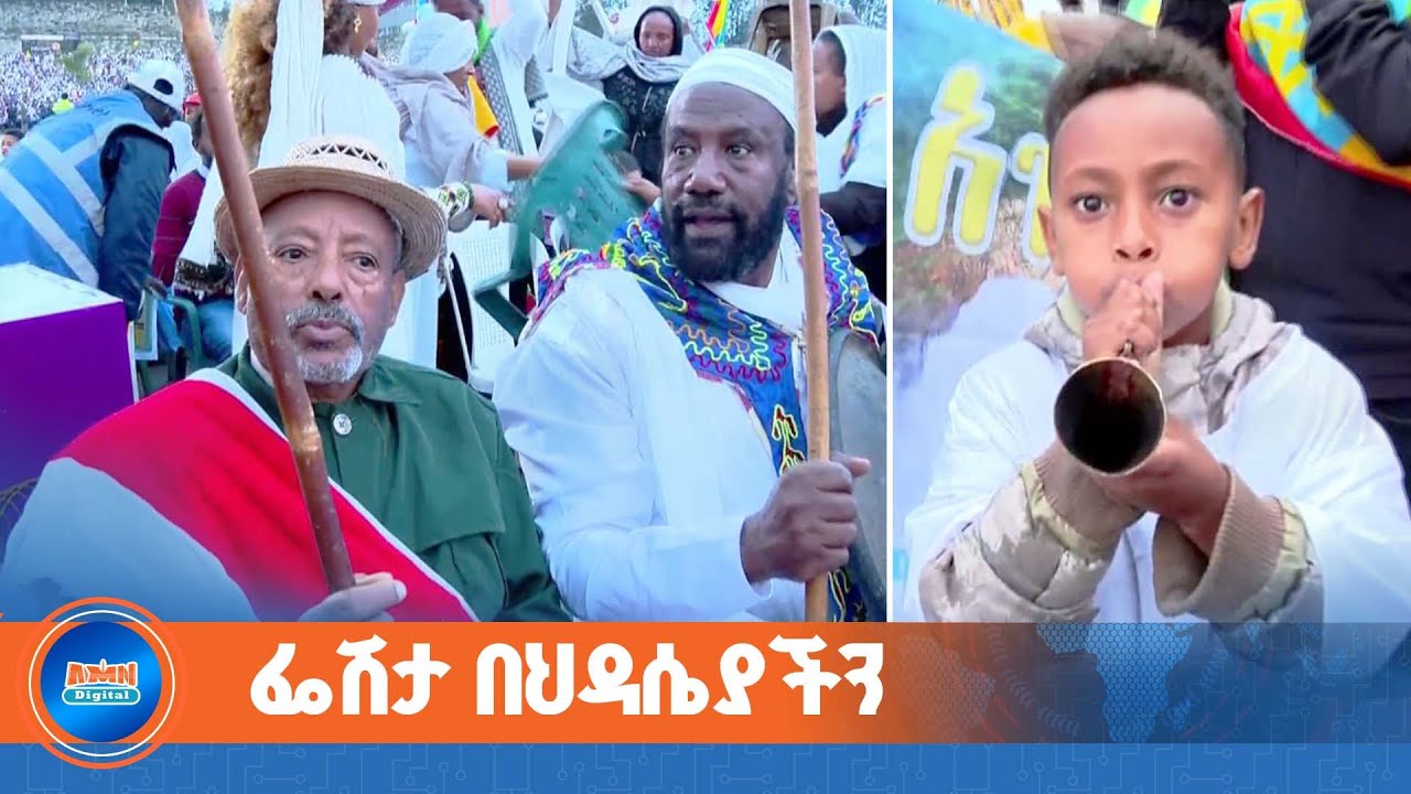 በታላቁ ህዳሴ ግድብ መመረቅ ምክንያት በአዲስ አበባ መስቀል አደባባይ እየተካሄደ የሚገኝ ትዕይንተ ሕዝብ