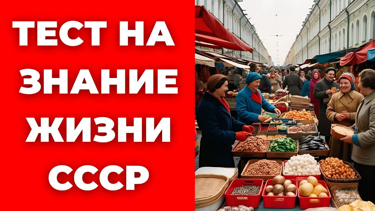 Тест на знание СССР