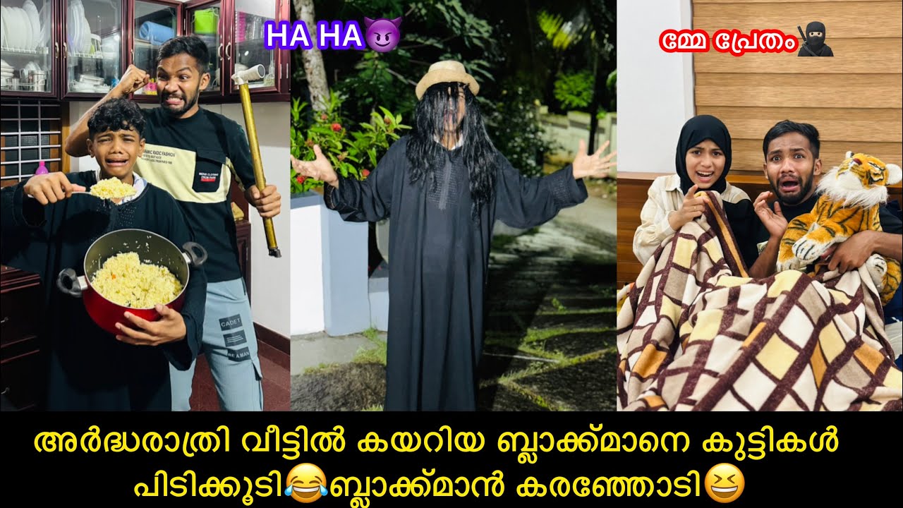 അർദ്ധരാത്രി വീട്ടിൽ കയറിയ ബ്ലാക്ക്മാനെ കുട്ടികൾ പിടിക്കൂടി😂ബ്ലാക്ക്മാൻ കരഞ്ഞോടി😆 #comedy #funny