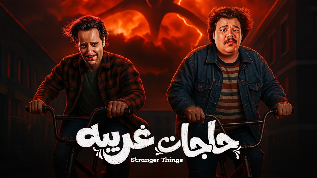 الفيلم الكوميدي | حـاجـات غـريـبـة | كامل بطولة احمد امين و مصطفى غريب